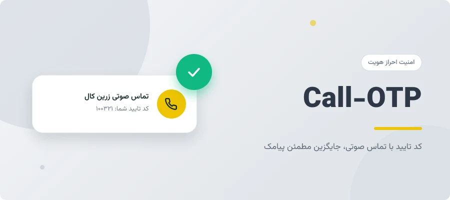 Call-OTP: کد تایید با تماس صوتی، جایگزین مطمئن پیامک